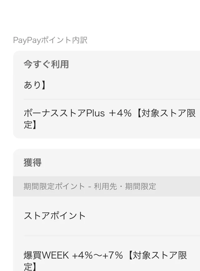 PayPayポイントの内訳。今すぐ利用にボーナスストアPlus +4%(2,490pt)、獲得にストアポイント+1%(622pt)、爆買WEEK +5.6%(3,500pt・上限到達)、ストアポイント上乗せ分+9%(5,603pt)、PayPayクレジット+1%(628pt)と表示されている画面